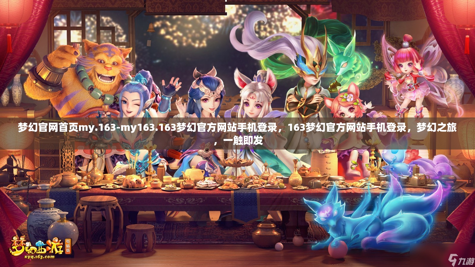 梦幻官网首页my.163-my163.163梦幻官方网站手机登录，163梦幻官方网站手机登录，梦幻之旅，一触即发