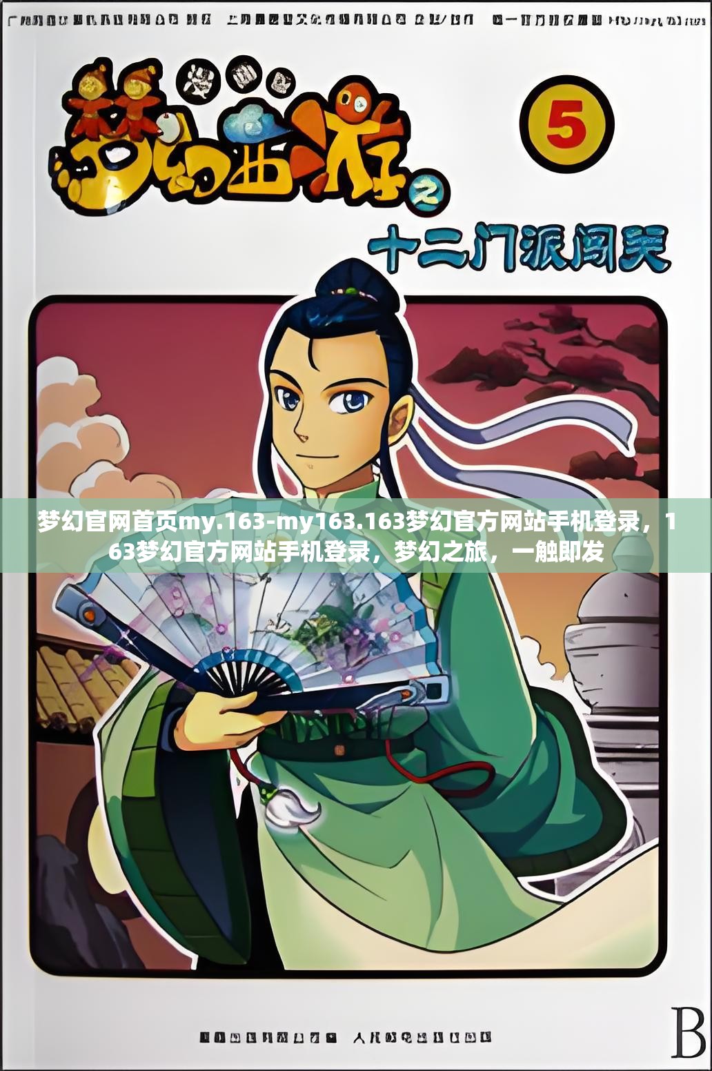 梦幻官网首页my.163-my163.163梦幻官方网站手机登录，163梦幻官方网站手机登录，梦幻之旅，一触即发