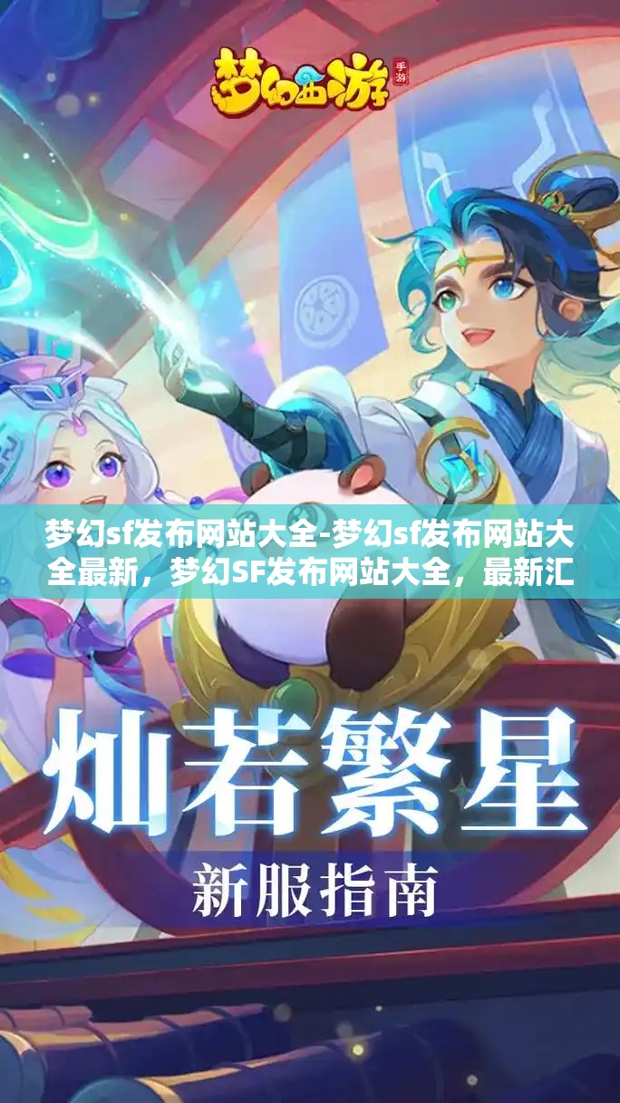 梦幻sf发布网站大全-梦幻sf发布网站大全最新，梦幻SF发布网站大全，最新汇总与精选