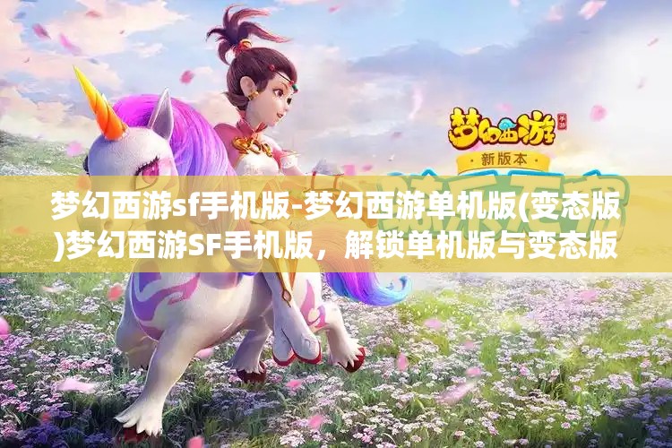 梦幻西游sf手机版-梦幻西游单机版(变态版)梦幻西游SF手机版，解锁单机版与变态版新体验