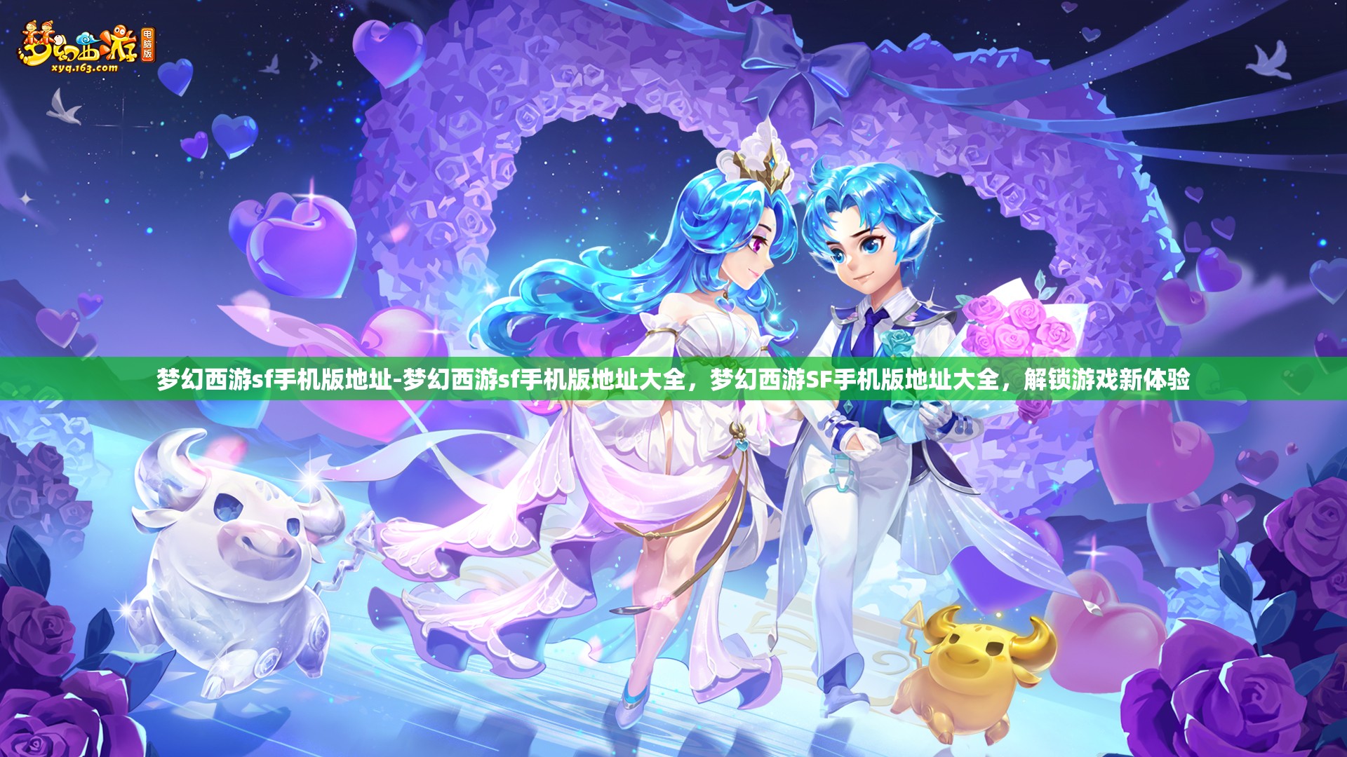 梦幻西游sf手机版地址-梦幻西游sf手机版地址大全，梦幻西游SF手机版地址大全，解锁游戏新体验