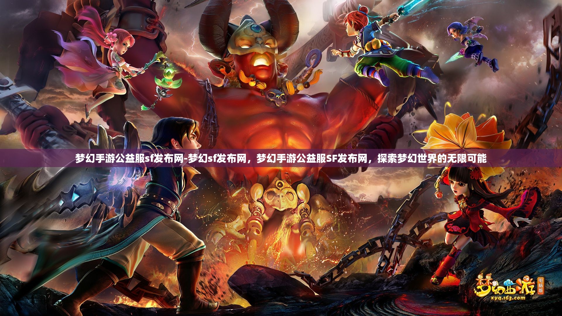 梦幻手游公益服sf发布网-梦幻sf发布网，梦幻手游公益服SF发布网，探索梦幻世界的无限可能