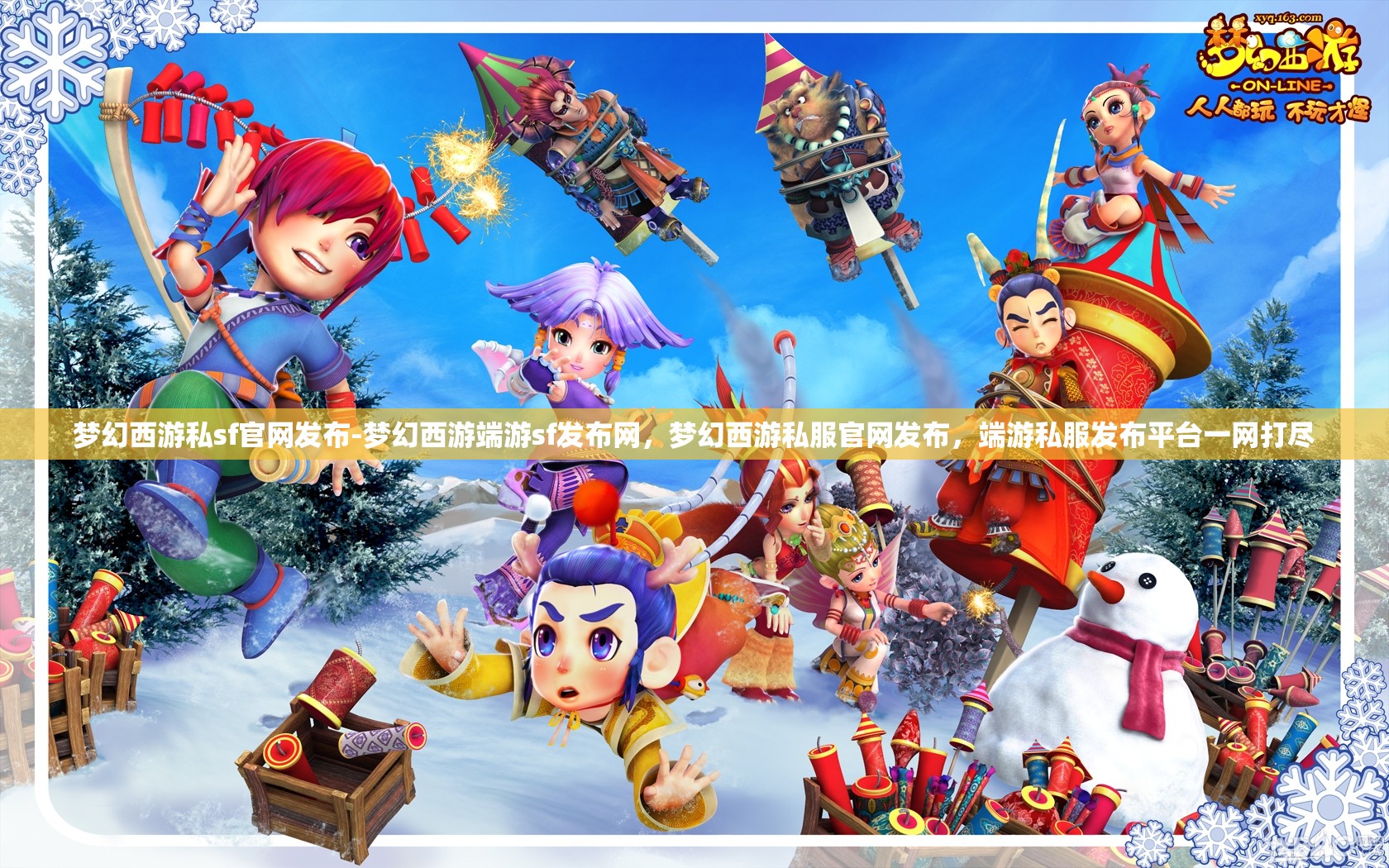 梦幻西游私sf官网发布-梦幻西游端游sf发布网，梦幻西游私服官网发布，端游私服发布平台一网打尽