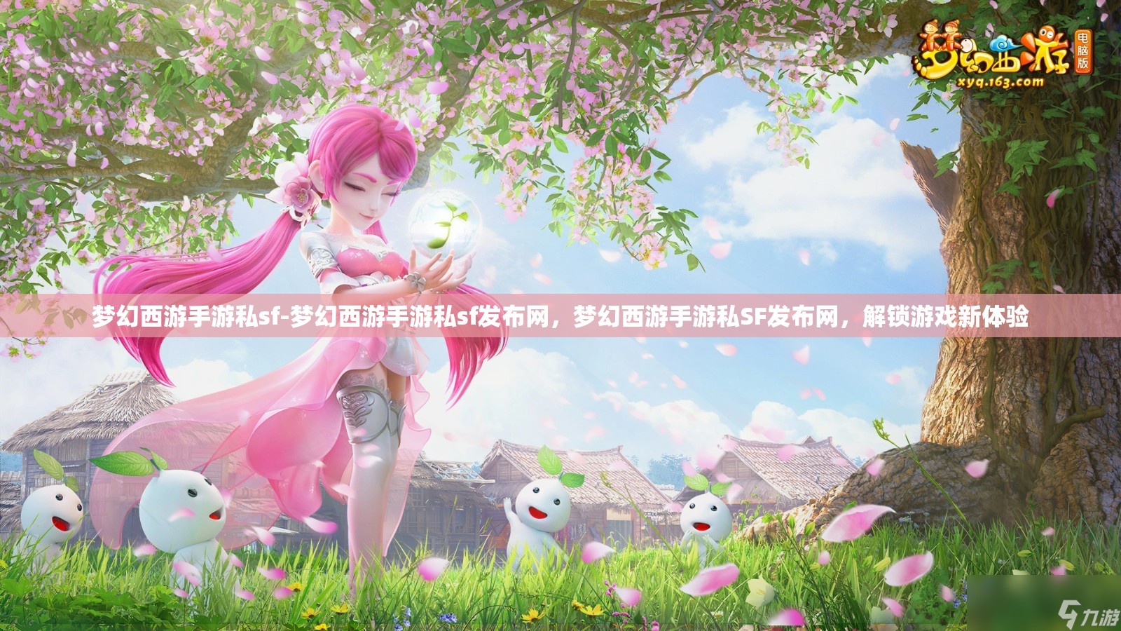 梦幻西游手游私sf-梦幻西游手游私sf发布网，梦幻西游手游私SF发布网，解锁游戏新体验