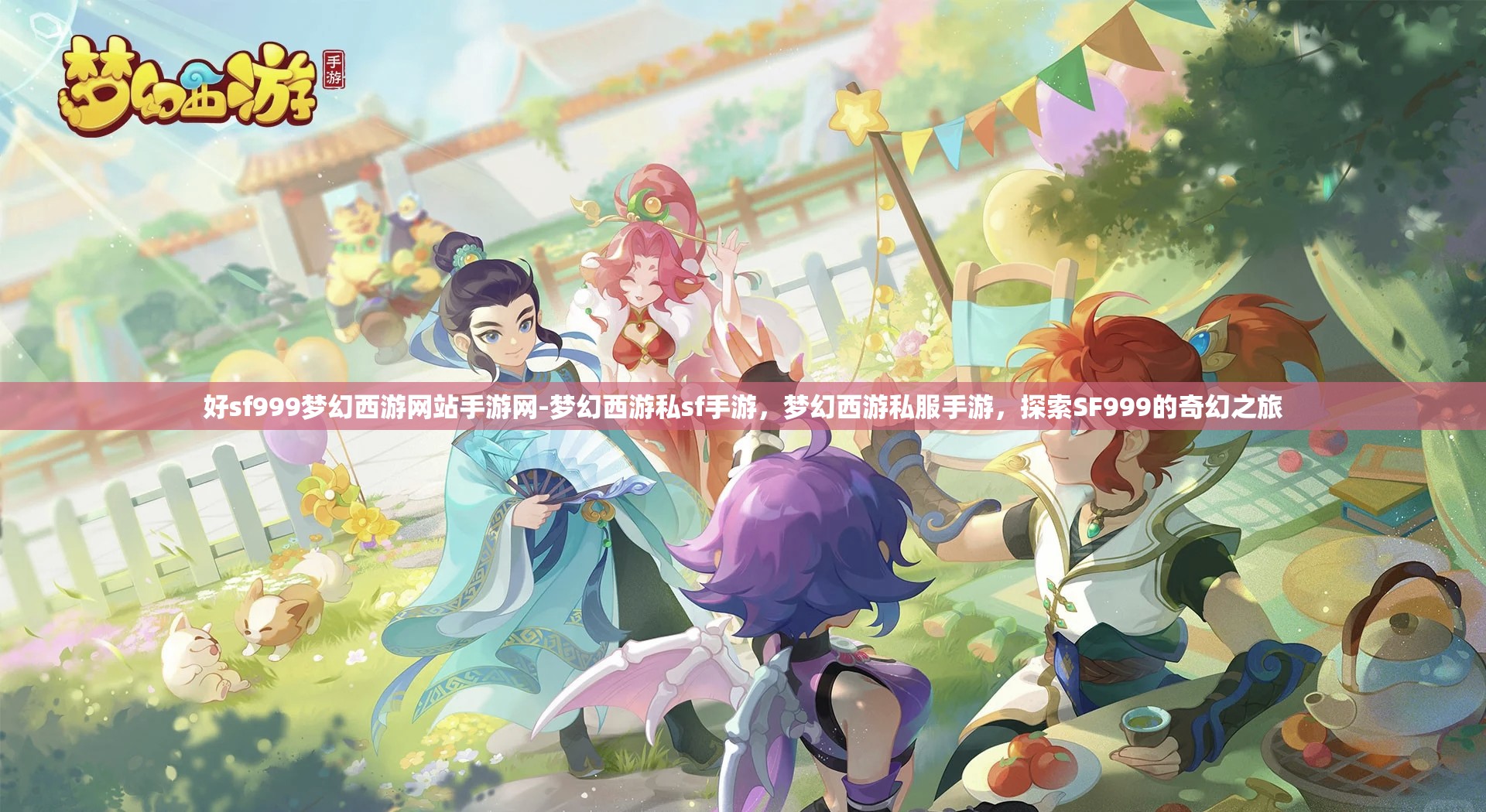 好sf999梦幻西游网站手游网-梦幻西游私sf手游，梦幻西游私服手游，探索SF999的奇幻之旅