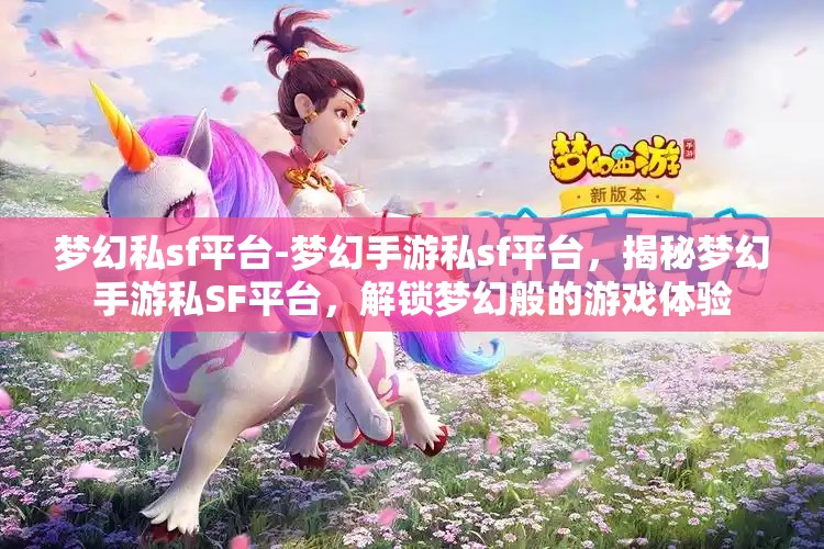 梦幻私sf平台-梦幻手游私sf平台，揭秘梦幻手游私SF平台，解锁梦幻般的游戏体验