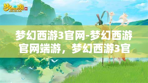 梦幻西游3官网-梦幻西游官网端游，梦幻西游3官网端游，重温经典，再续前缘