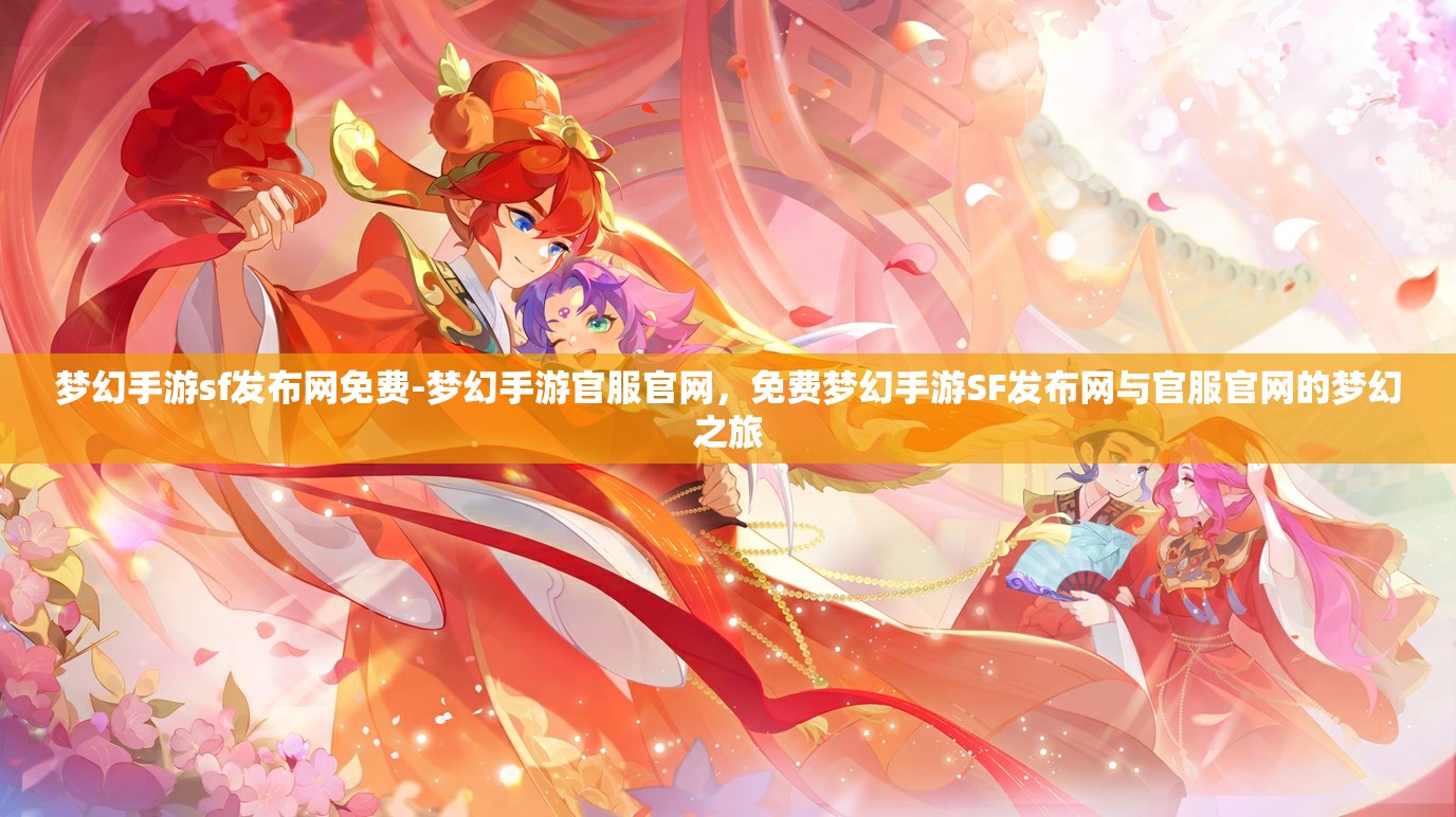 梦幻手游sf发布网免费-梦幻手游官服官网，免费梦幻手游SF发布网与官服官网的梦幻之旅