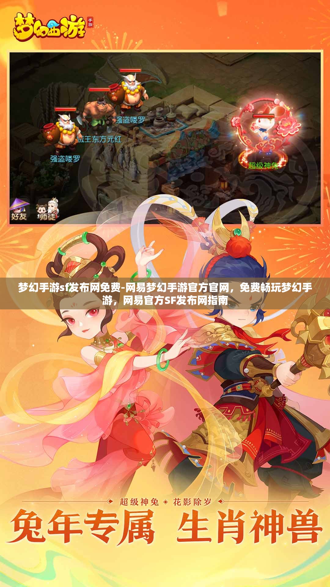 梦幻手游sf发布网免费-网易梦幻手游官方官网，免费畅玩梦幻手游，网易官方SF发布网指南