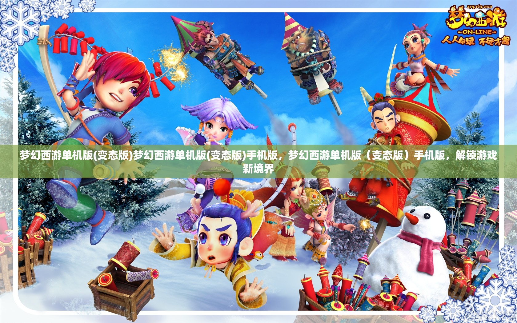 梦幻西游单机版(变态版)梦幻西游单机版(变态版)手机版，梦幻西游单机版（变态版）手机版，解锁游戏新境界