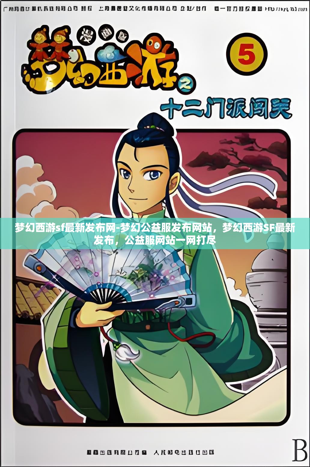 梦幻西游sf最新发布网-梦幻公益服发布网站，梦幻西游SF最新发布，公益服网站一网打尽