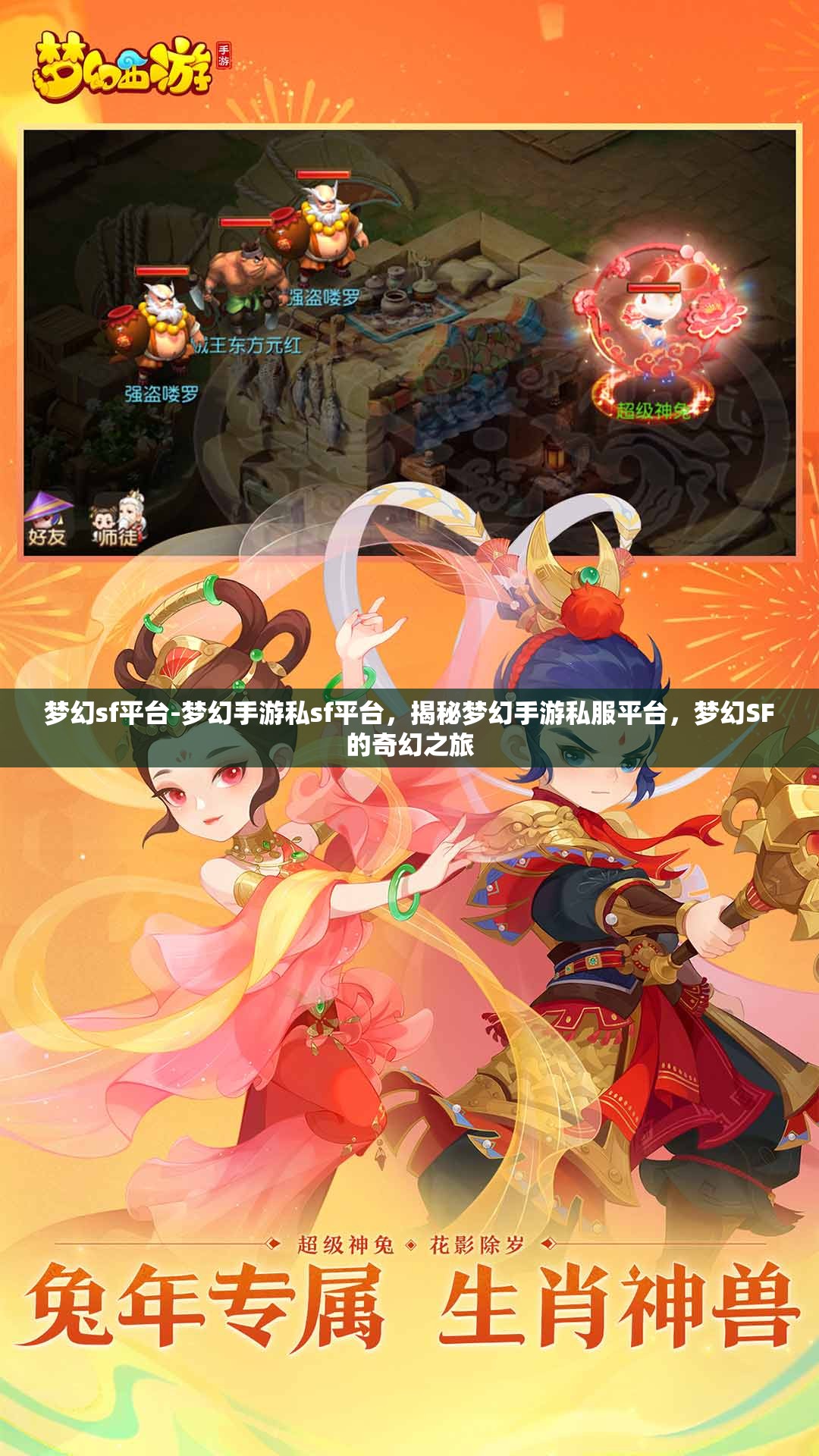 梦幻sf平台-梦幻手游私sf平台，揭秘梦幻手游私服平台，梦幻SF的奇幻之旅