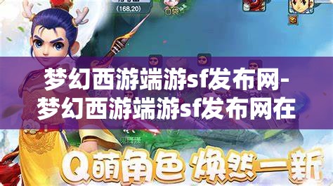 梦幻西游端游sf发布网-梦幻西游端游sf发布网在哪，揭秘梦幻西游端游私服发布网，寻找隐藏的在线资源
