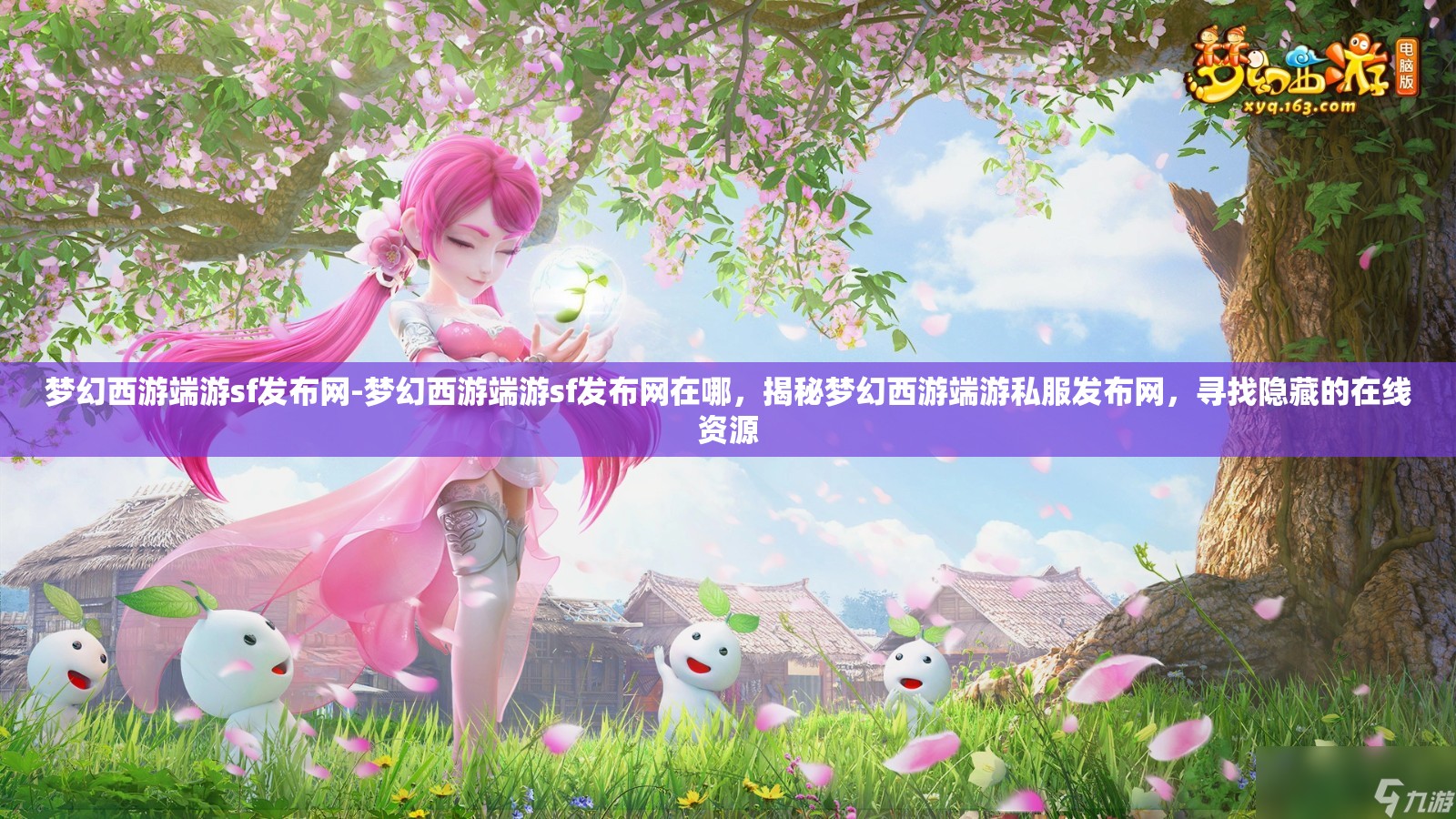 梦幻西游端游sf发布网-梦幻西游端游sf发布网在哪，揭秘梦幻西游端游私服发布网，寻找隐藏的在线资源