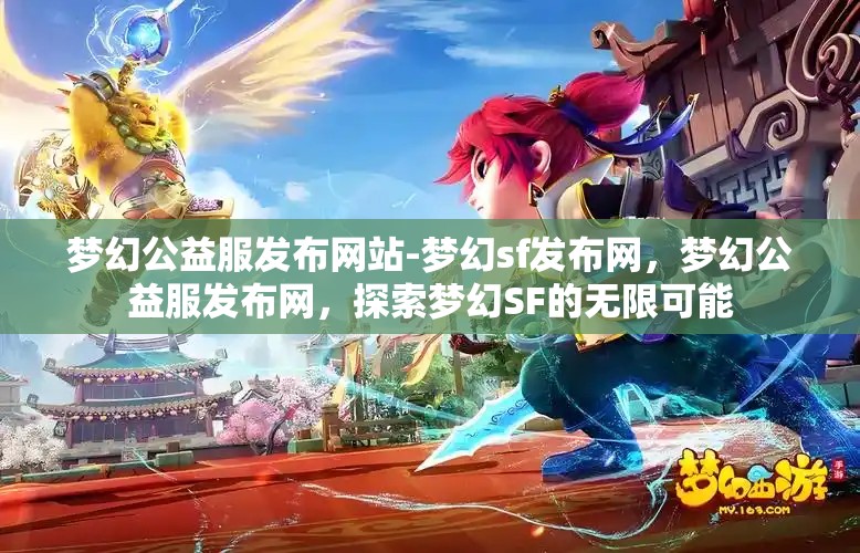 梦幻公益服发布网站-梦幻sf发布网，梦幻公益服发布网，探索梦幻SF的无限可能