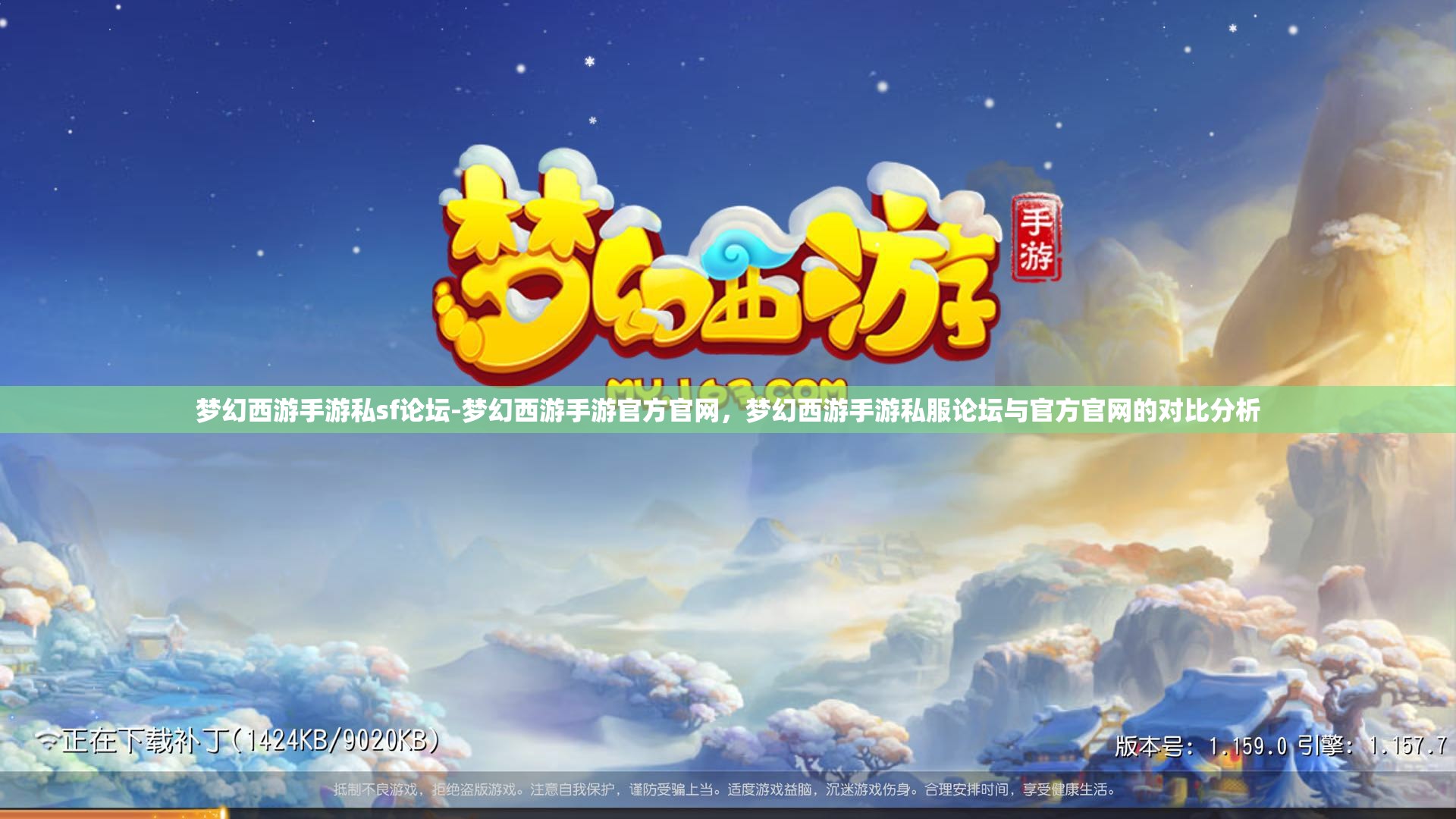梦幻西游手游私sf论坛-梦幻西游手游官方官网，梦幻西游手游私服论坛与官方官网的对比分析