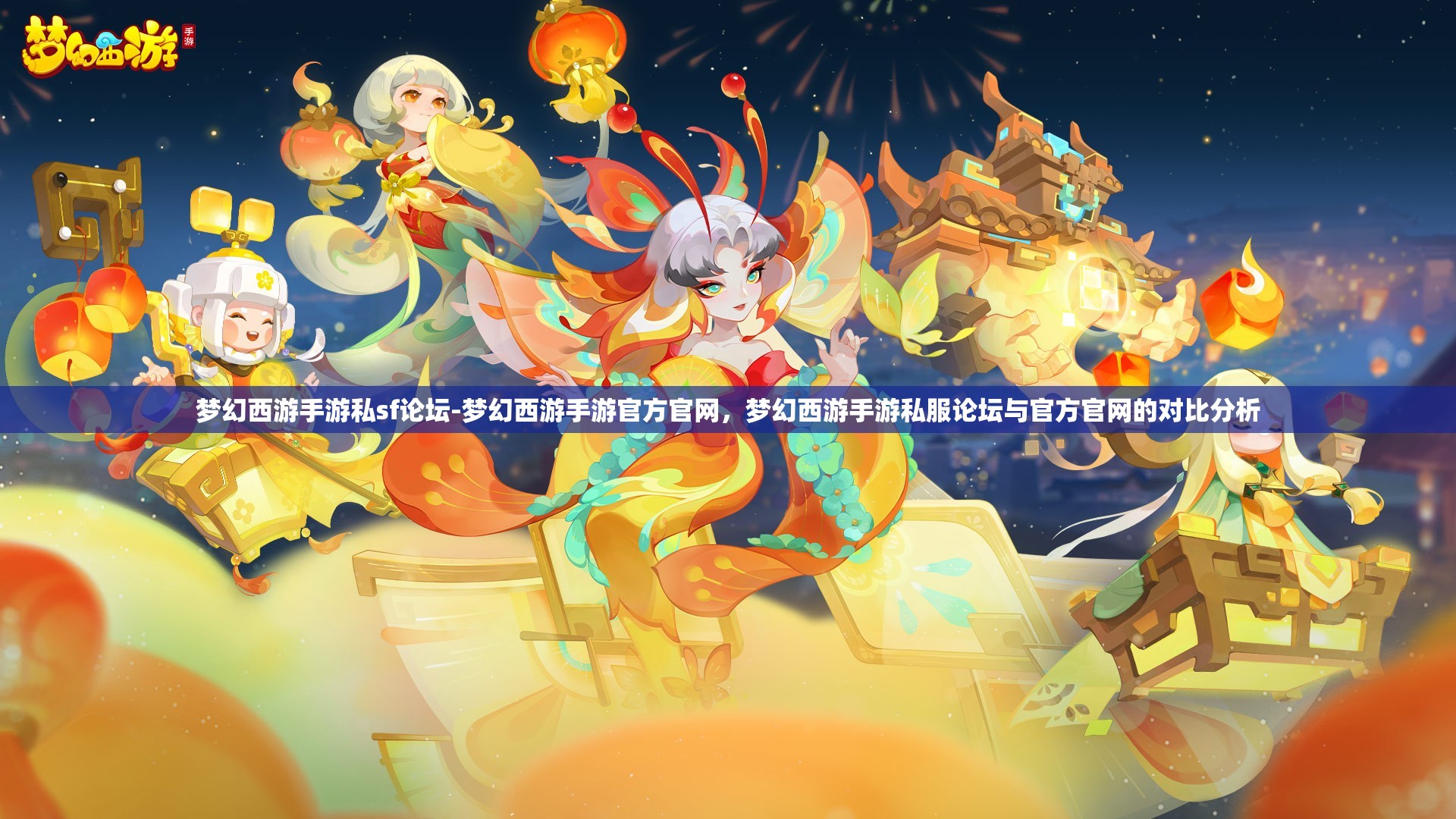 梦幻西游手游私sf论坛-梦幻西游手游官方官网，梦幻西游手游私服论坛与官方官网的对比分析