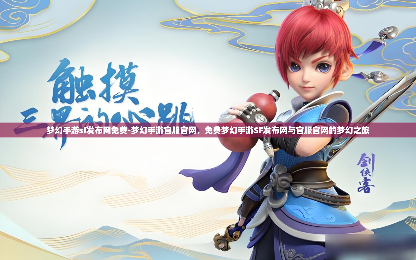 梦幻手游sf发布网免费-梦幻手游官服官网，免费梦幻手游SF发布网与官服官网的梦幻之旅