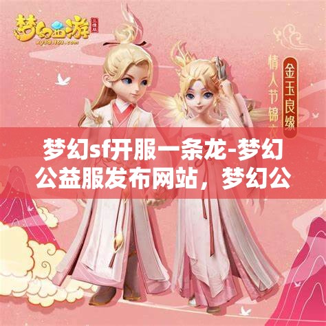 梦幻sf开服一条龙-梦幻公益服发布网站，梦幻公益服发布网站，一站式开服体验