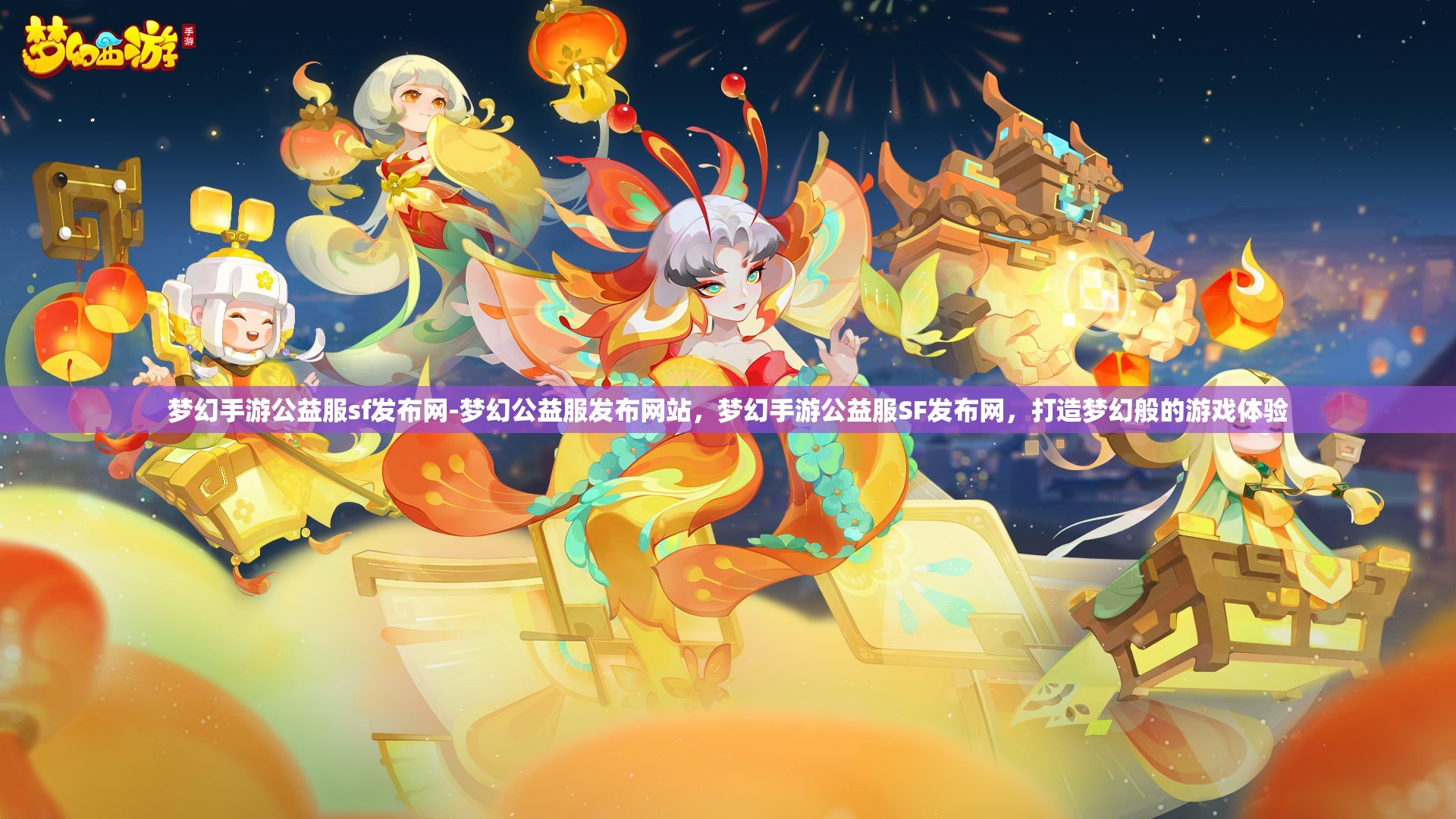 梦幻手游公益服sf发布网-梦幻公益服发布网站,梦幻手游公益服SF发布网,打造梦幻般的游戏体验