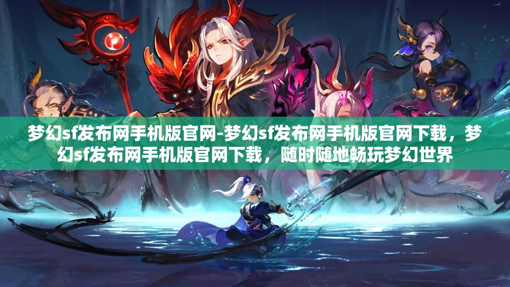 梦幻sf发布网手机版官网-梦幻sf发布网手机版官网下载,梦幻sf发布网手机版官网下载,随时随地畅玩梦幻世界