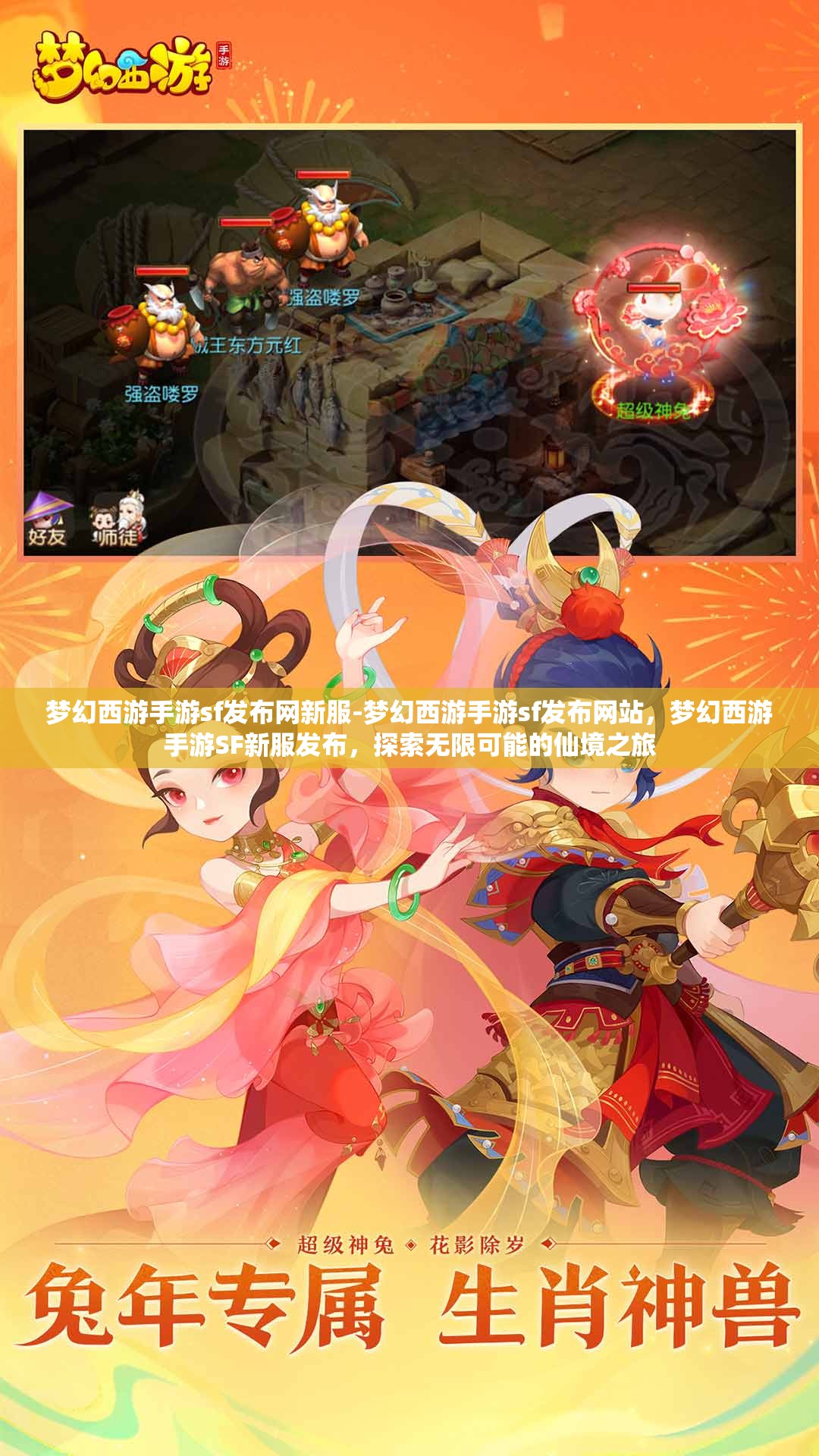 梦幻西游手游sf发布网新服-梦幻西游手游sf发布网站，梦幻西游手游SF新服发布，探索无限可能的仙境之旅