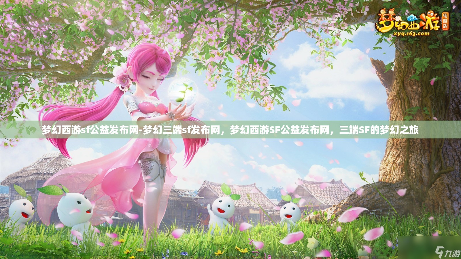梦幻西游sf公益发布网-梦幻三端sf发布网，梦幻西游SF公益发布网，三端SF的梦幻之旅