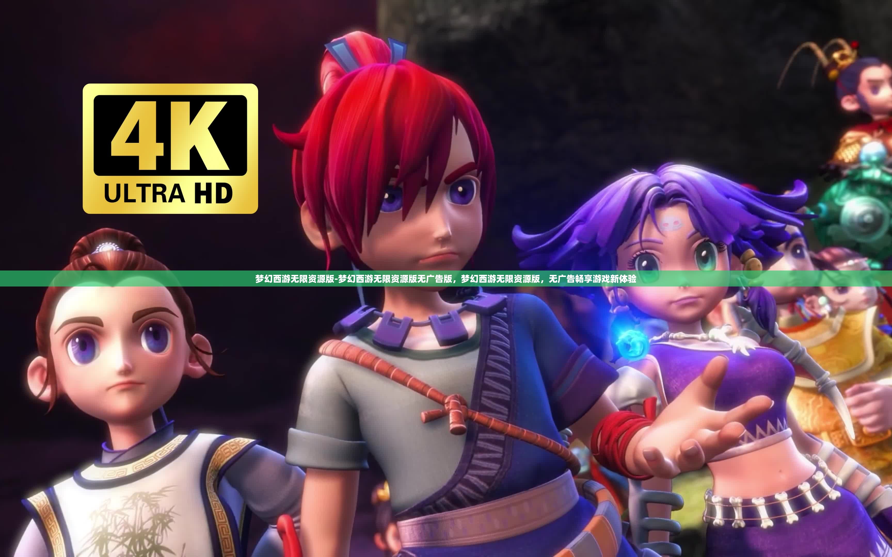 梦幻西游无限资源版-梦幻西游无限资源版无广告版，梦幻西游无限资源版，无广告畅享游戏新体验