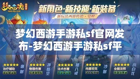 梦幻西游手游私sf官网发布-梦幻西游手游私sf平台