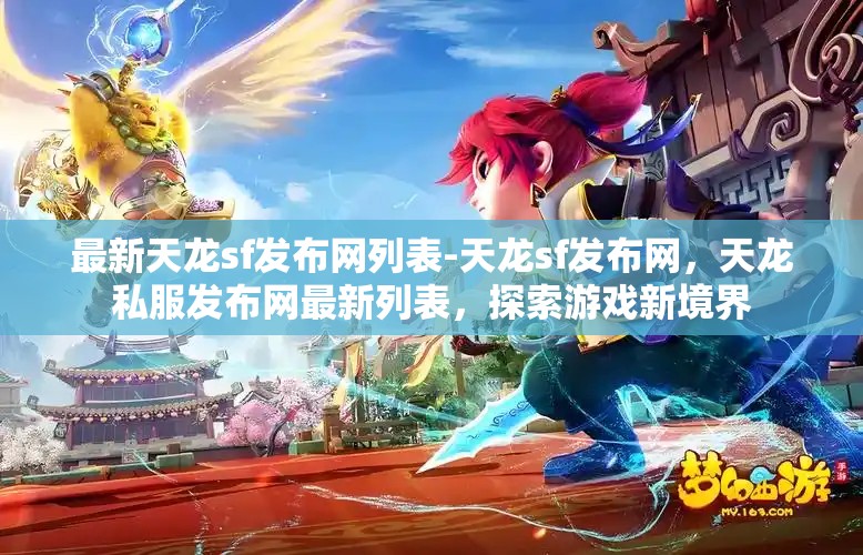 最新天龙sf发布网列表-天龙sf发布网，天龙私服发布网最新列表，探索游戏新境界