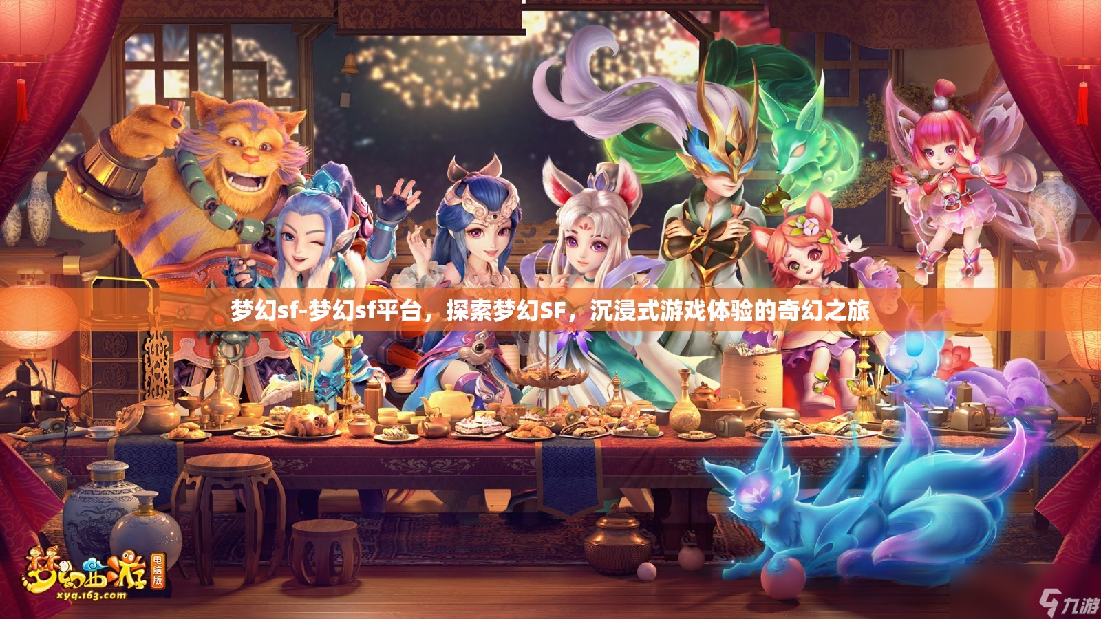 梦幻sf-梦幻sf平台，探索梦幻SF，沉浸式游戏体验的奇幻之旅
