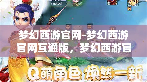 梦幻西游官网-梦幻西游官网互通版，梦幻西游官网互通版，打造全新游戏体验