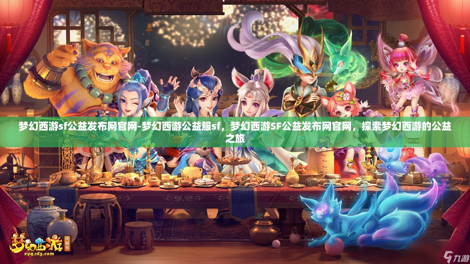 梦幻西游sf公益发布网官网-梦幻西游公益服sf，梦幻西游SF公益发布网官网，探索梦幻西游的公益之旅