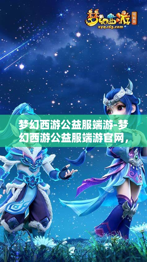 梦幻西游公益服端游-梦幻西游公益服端游官网，梦幻西游公益服端游，免费畅玩，共享梦幻之旅