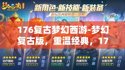 176复古梦幻西游-梦幻复古版，重温经典，176复古梦幻西游