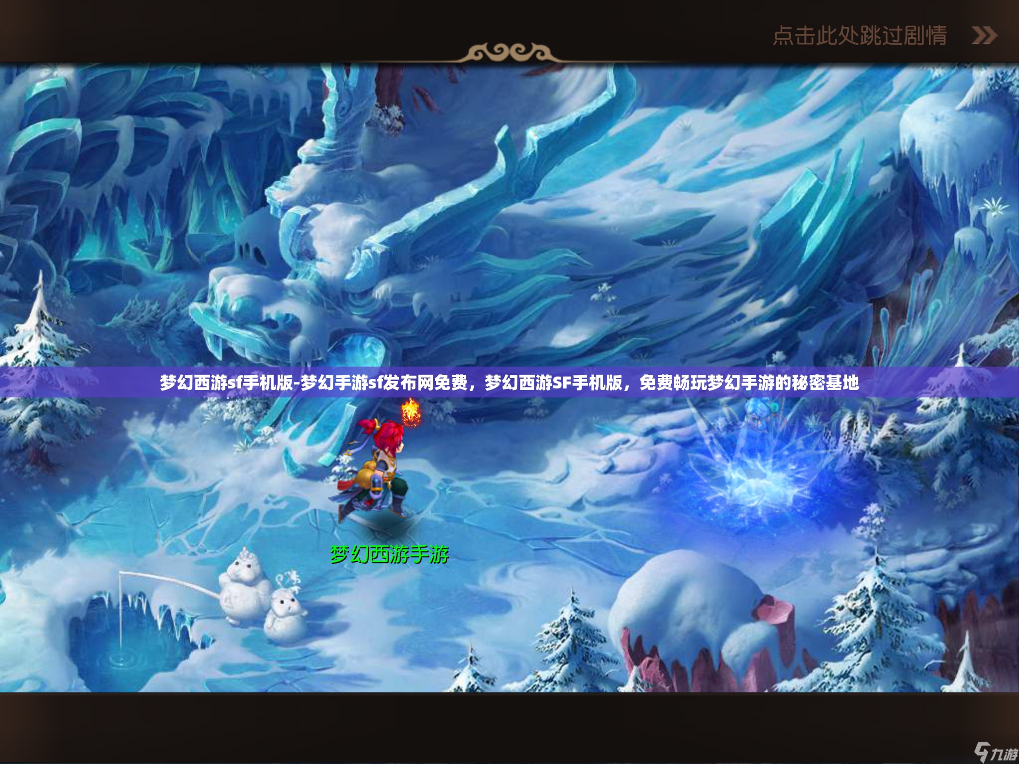梦幻西游sf手机版-梦幻手游sf发布网免费，梦幻西游SF手机版，免费畅玩梦幻手游的秘密基地
