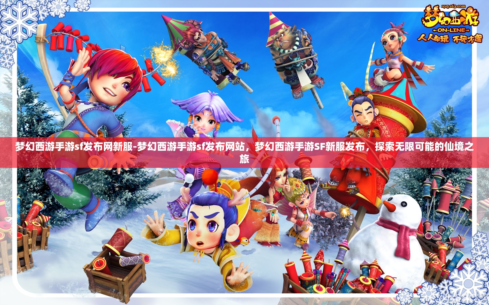 梦幻西游手游sf发布网新服-梦幻西游手游sf发布网站，梦幻西游手游SF新服发布，探索无限可能的仙境之旅