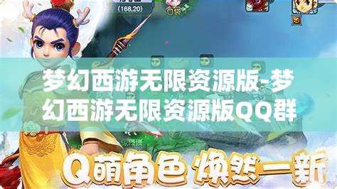 梦幻西游无限资源版-梦幻西游无限资源版QQ群，探索梦幻西游无限资源版，QQ群资源大揭秘