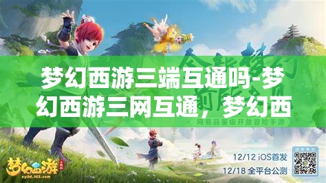 梦幻西游三端互通吗-梦幻西游三网互通，梦幻西游三端三网互通体验