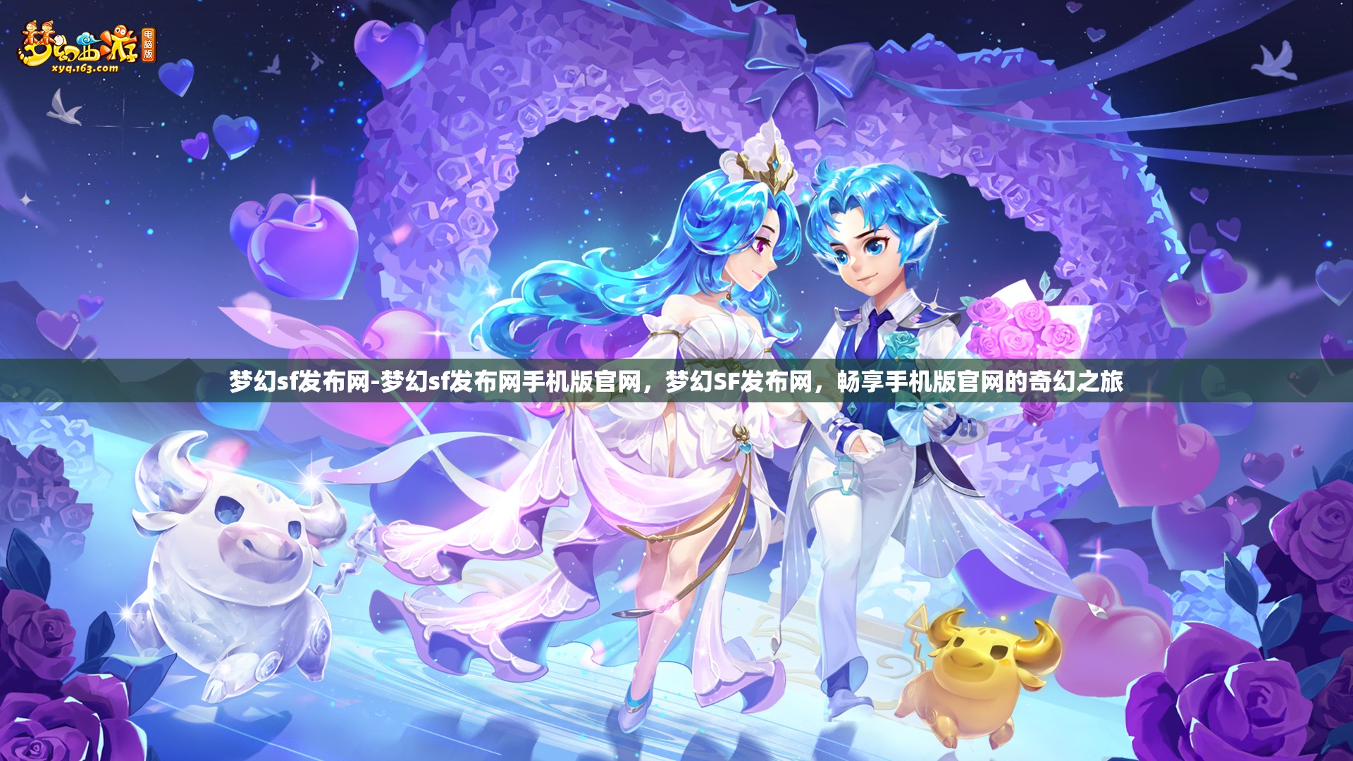 梦幻sf发布网-梦幻sf发布网手机版官网，梦幻SF发布网，畅享手机版官网的奇幻之旅