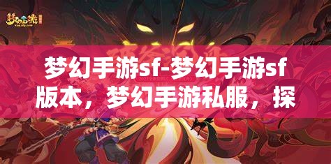 梦幻手游sf-梦幻手游sf版本，梦幻手游私服，探索未知的奇幻之旅
