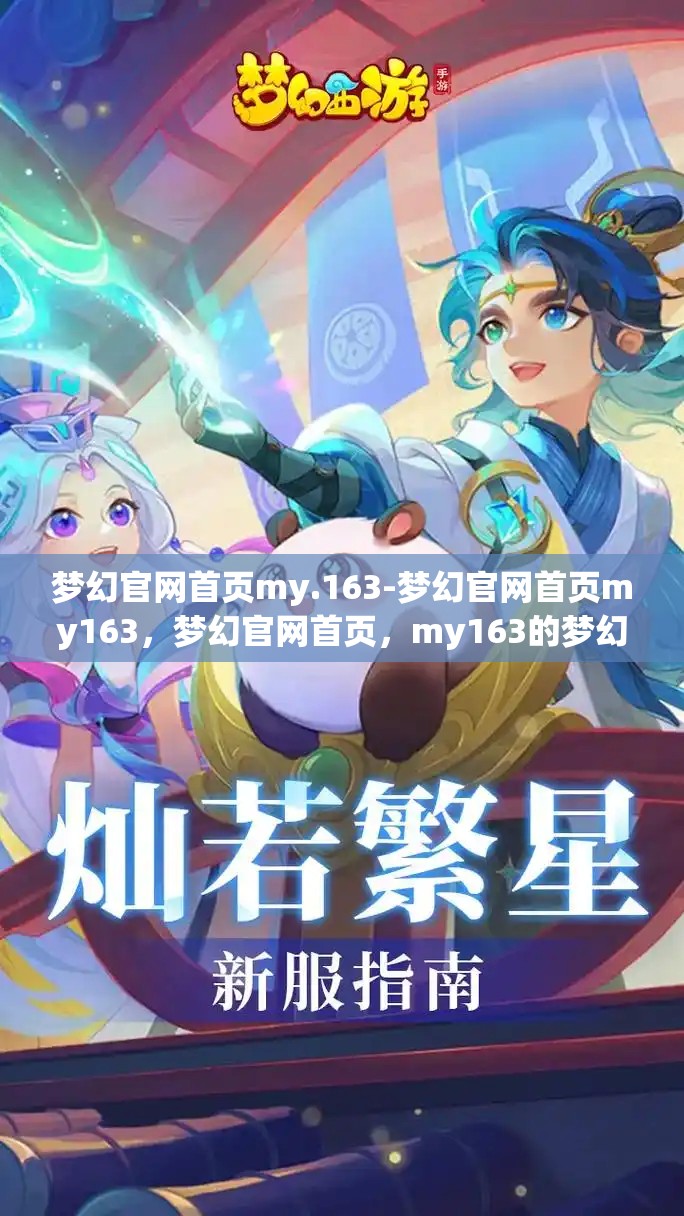 梦幻官网首页my.163-梦幻官网首页my163，梦幻官网首页，my163的梦幻之旅