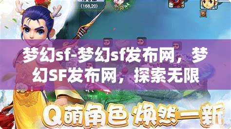 梦幻sf-梦幻sf发布网，梦幻SF发布网，探索无限可能的奇幻之旅