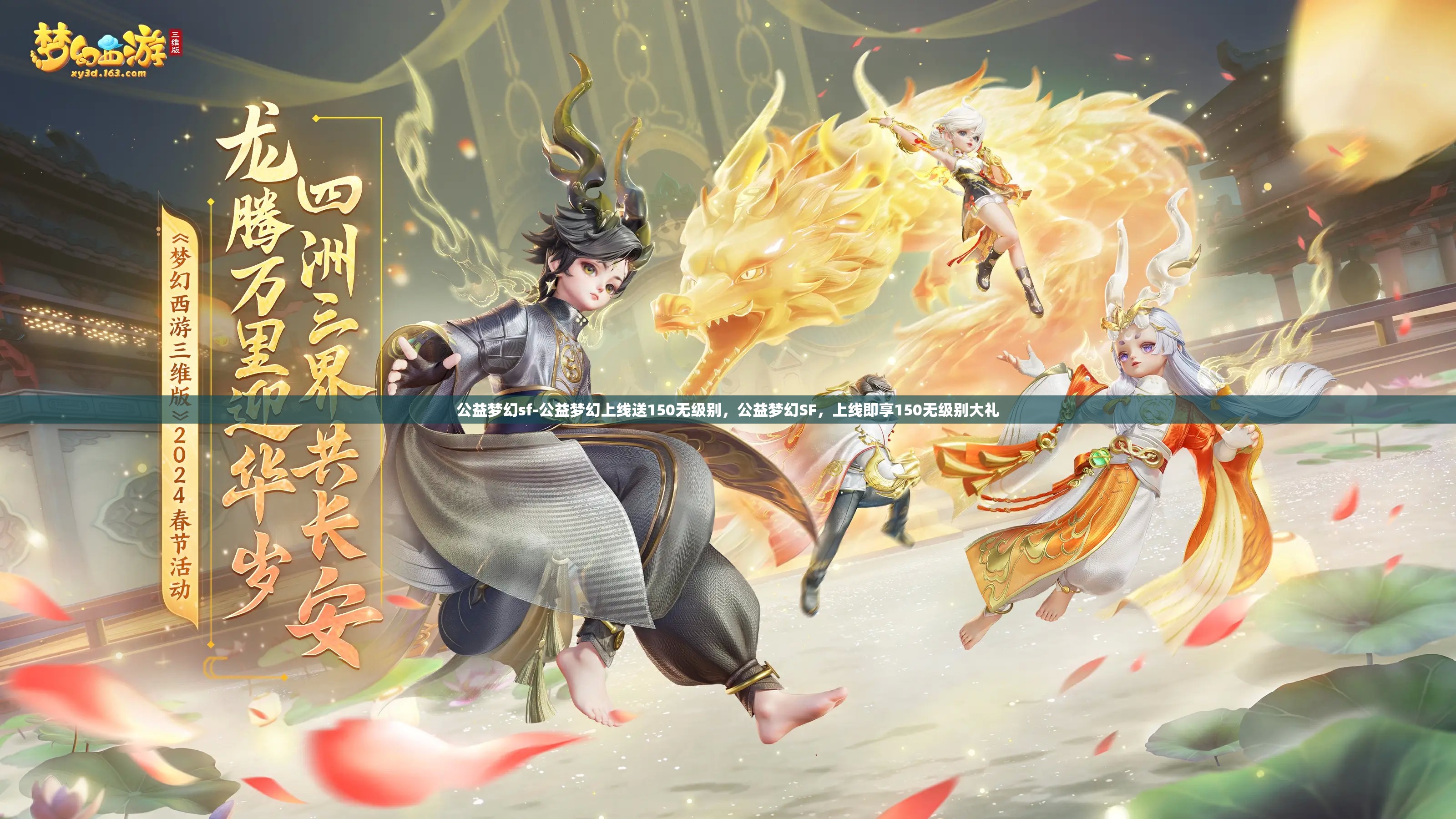 公益梦幻sf-公益梦幻上线送150无级别，公益梦幻SF，上线即享150无级别大礼