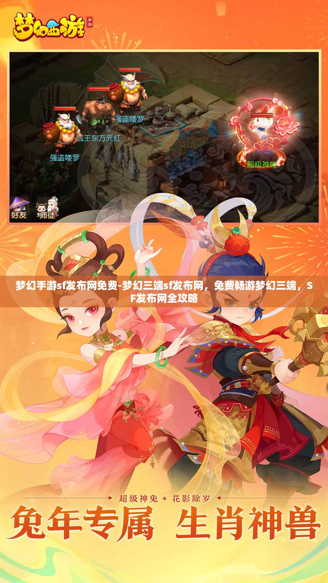 梦幻手游sf发布网免费-梦幻三端sf发布网，免费畅游梦幻三端，SF发布网全攻略