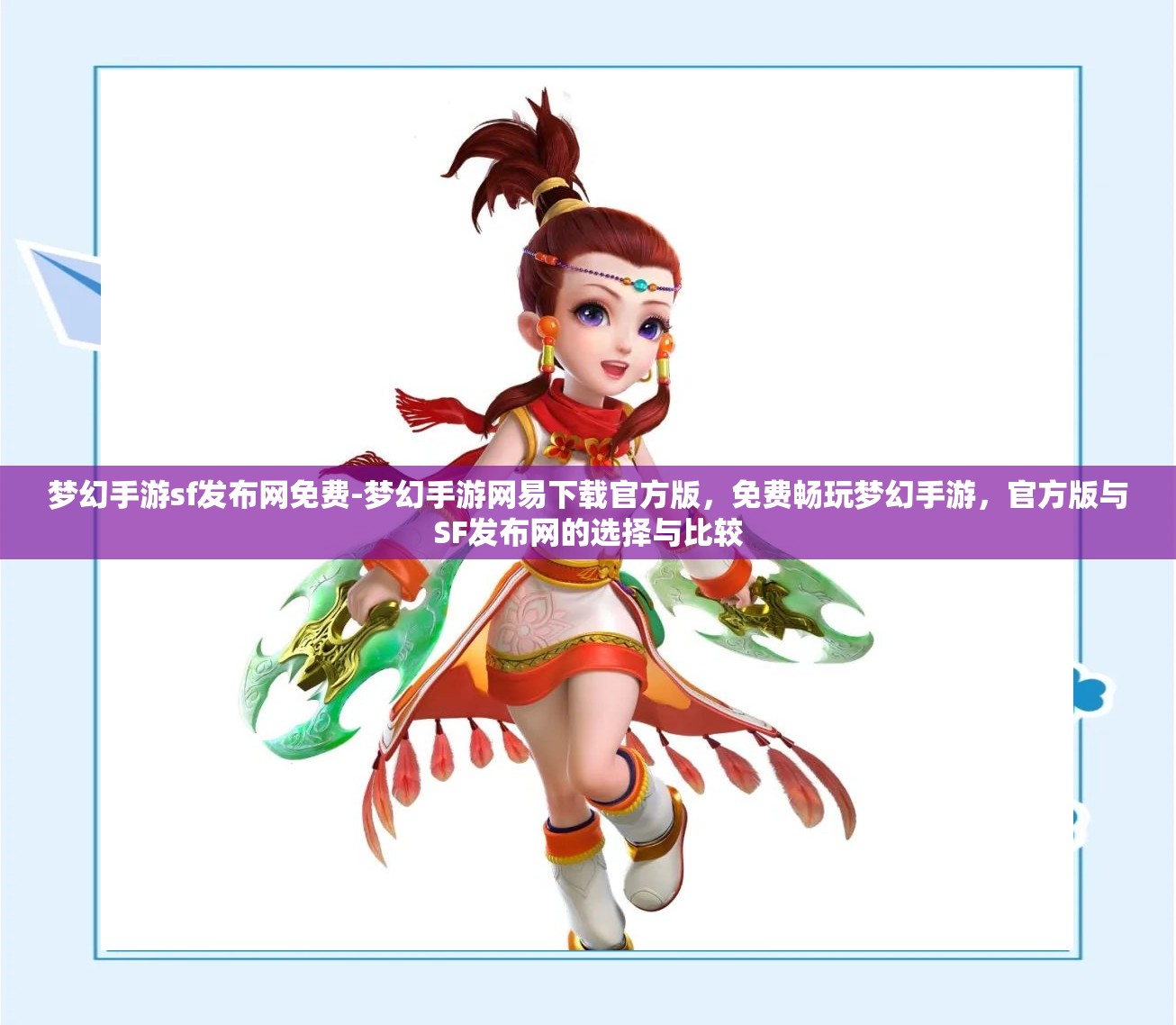 梦幻手游sf发布网免费-梦幻手游网易下载官方版，免费畅玩梦幻手游，官方版与SF发布网的选择与比较