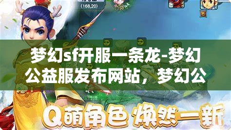 梦幻sf开服一条龙-梦幻公益服发布网站，梦幻公益服发布网站，一站式开服体验