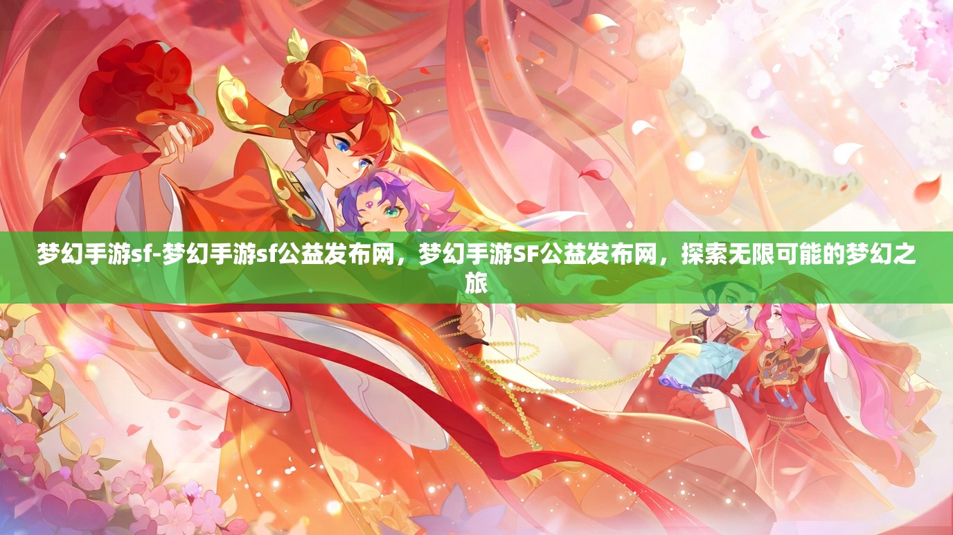 梦幻手游sf-梦幻手游sf公益发布网，梦幻手游SF公益发布网，探索无限可能的梦幻之旅