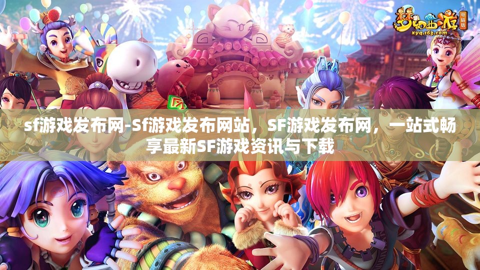 sf游戏发布网-Sf游戏发布网站，SF游戏发布网，一站式畅享最新SF游戏资讯与下载