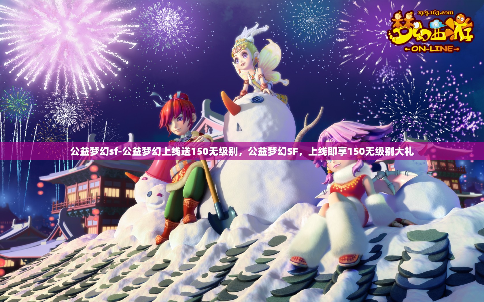 公益梦幻sf-公益梦幻上线送150无级别，公益梦幻SF，上线即享150无级别大礼